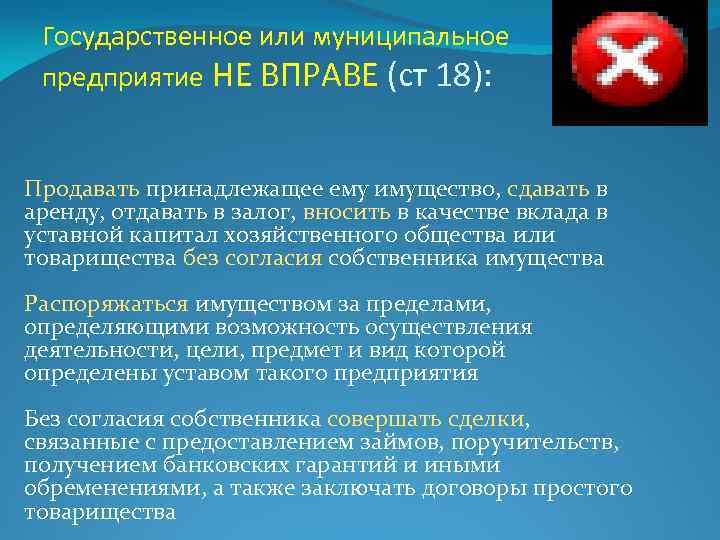 Государственное или муниципальное предприятие НЕ ВПРАВЕ (ст 18): Продавать принадлежащее ему имущество, сдавать в