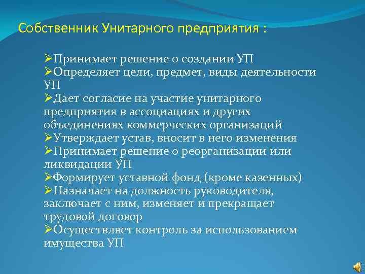 Собственник Унитарного предприятия : ØПринимает решение о создании УП ØОпределяет цели, предмет, виды деятельности