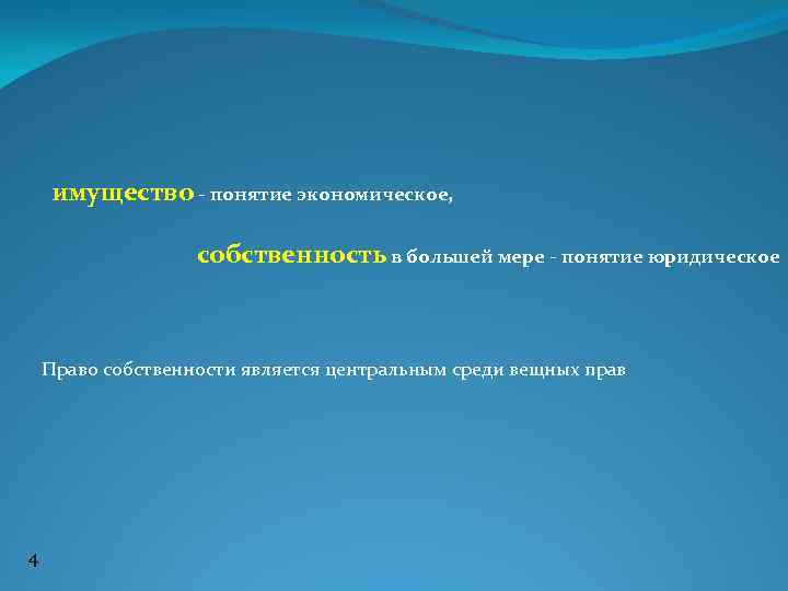 имущество - понятие экономическое, собственность в большей мере - понятие юридическое Право собственности является