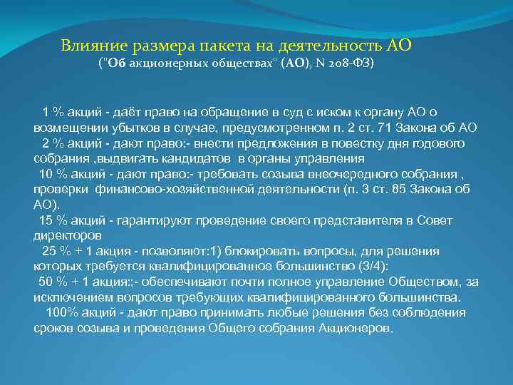 Влияние размера пакета на деятельность АО ("Об акционерных обществах" (АО), N 208 -ФЗ) 1