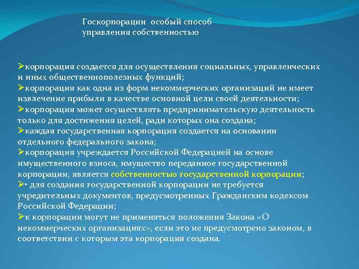 Госкорпорации особый способ управления собственностью Øкорпорация создается для осуществления социальных, управленческих и иных общественнополезных