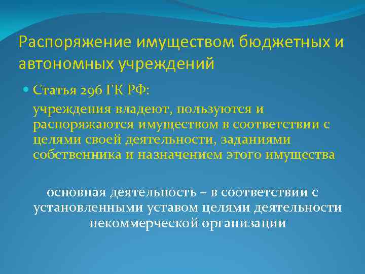 Распоряжение имуществом бюджетных и автономных учреждений Статья 296 ГК РФ: учреждения владеют, пользуются и