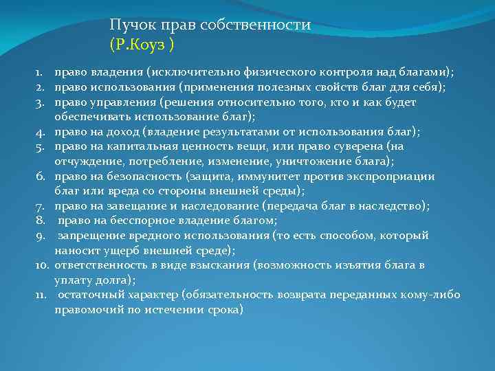 Пучок прав собственности (Р. Коуз ) 1. право владения (исключительно физического контроля над благами);