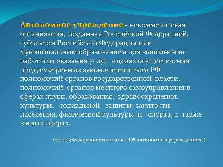 Автономное учреждение - некоммерческая организация, созданная Российской Федерацией, субъектом Российской Федерации или муниципальным образованием