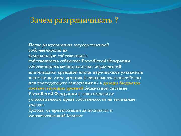 Зачем разграничивать ? После разграничения государственной собственности на федеральную собственность, собственность субъектов Российской Федерации