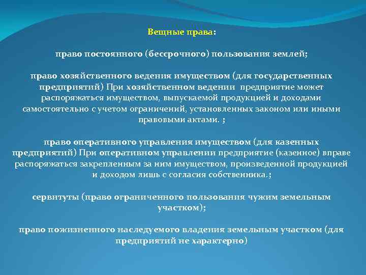 Вещные права: право постоянного (бессрочного) пользования землей; право хозяйственного ведения имуществом (для государственных предприятий)