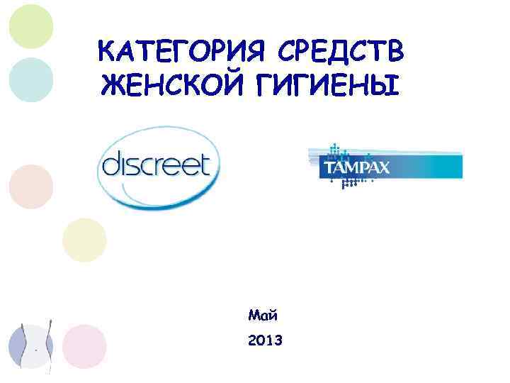 КАТЕГОРИЯ СРЕДСТВ ЖЕНСКОЙ ГИГИЕНЫ Май 2013 