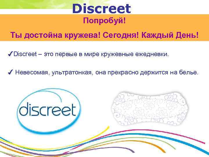 Discreet Попробуй! Ты достойна кружева! Сегодня! Каждый День! ✔Discreet – это первые в мире