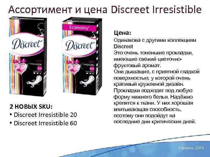 Irresistible перевод. Различие между discreet и cautious. Эти или эти Дискрит подходит к любым трусикам.