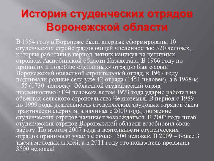 История студенческих отрядов Воронежской области В 1964 году в Воронеже были впервые сформированы 10