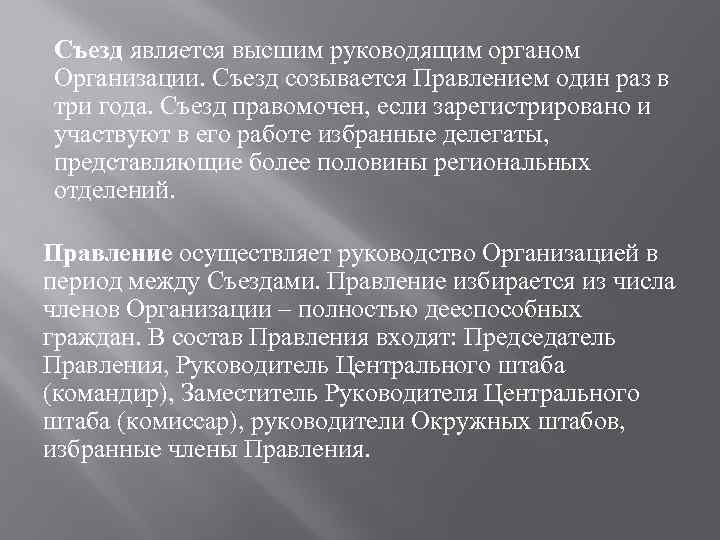 Съезд является высшим руководящим органом Организации. Съезд созывается Правлением один раз в три года.