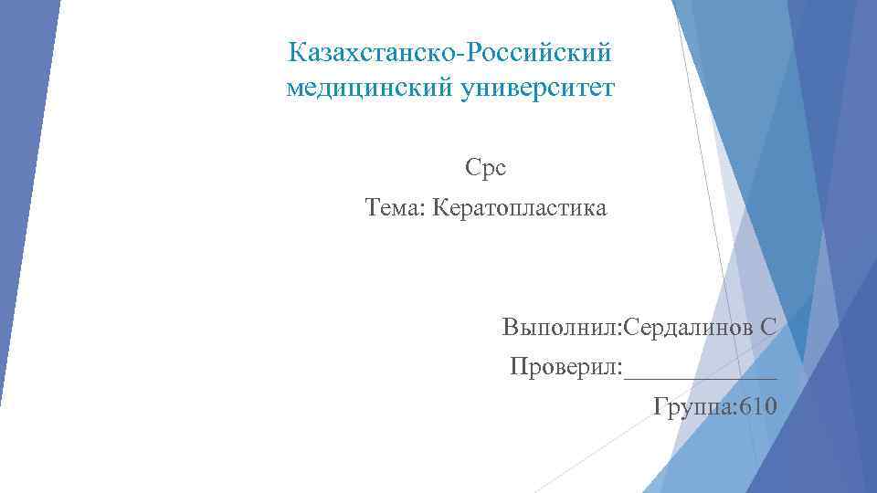 Казахстанско-Российский медицинский университет Срс Тема: Кератопластика Выполнил: Сердалинов С Проверил: ______ Группа: 610 