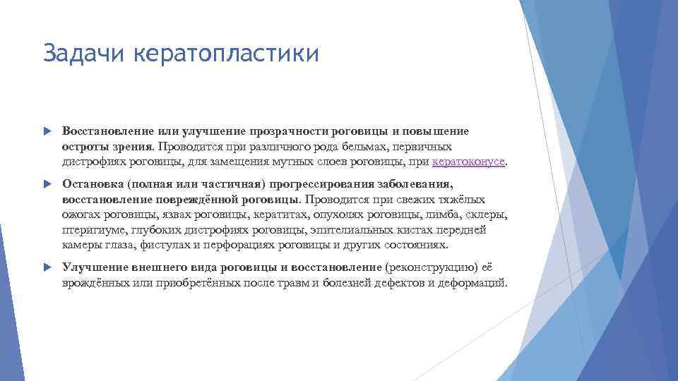 Задачи кератопластики Восстановление или улучшение прозрачности роговицы и повышение остроты зрения. Проводится при различного