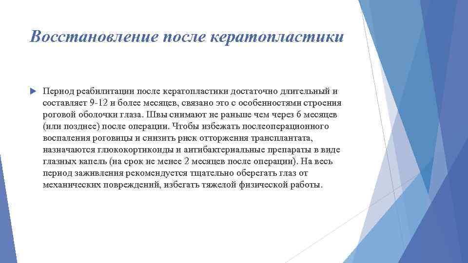 Восстановление после кератопластики Период реабилитации после кератопластики достаточно длительный и составляет 9 -12 и