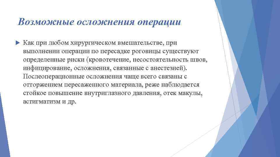 Возможные осложнения операции Как при любом хирургическом вмешательстве, при выполнении операции по пересадке роговицы