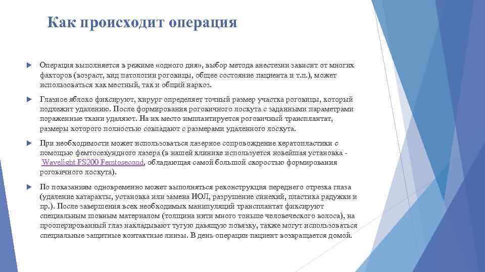 Как происходит операция Операция выполняется в режиме «одного дня» , выбор метода анестезии зависит