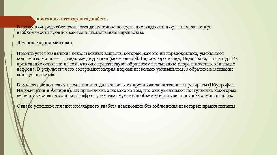  Лечение почечного несахарного диабета. В первую очередь обеспечивается достаточное поступление жидкости в организм,