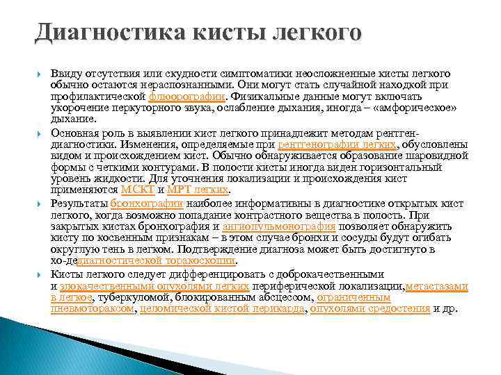 Диагностика кисты легкого Ввиду отсутствия или скудности симптоматики неосложненные кисты легкого обычно остаются нераспознанными.