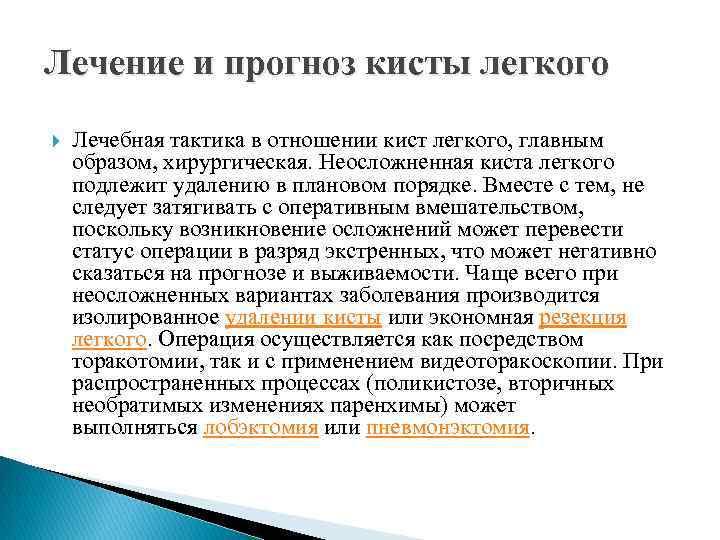 Лечение и прогноз кисты легкого Лечебная тактика в отношении кист легкого, главным образом, хирургическая.