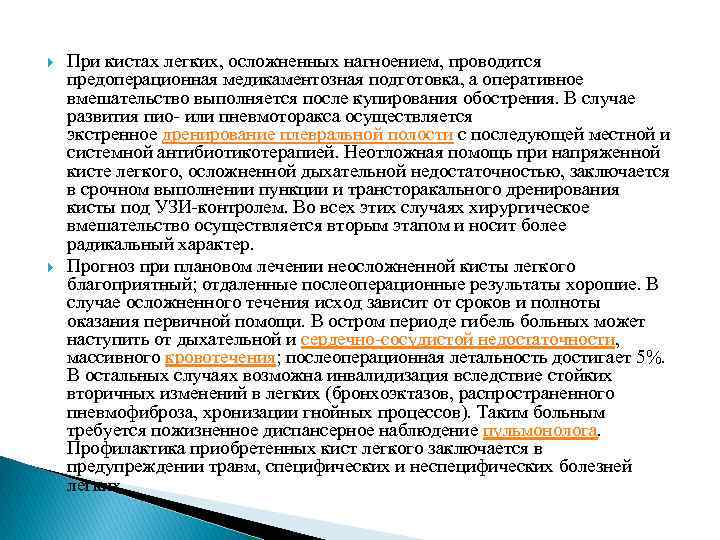  При кистах легких, осложненных нагноением, проводится предоперационная медикаментозная подготовка, а оперативное вмешательство выполняется