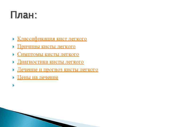 План: Классификация кист легкого Причины кисты легкого Симптомы кисты легкого Диагностика кисты легкого Лечение