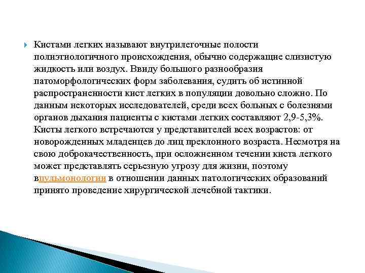  Кистами легких называют внутрилегочные полости полиэтиологичного происхождения, обычно содержащие слизистую жидкость или воздух.