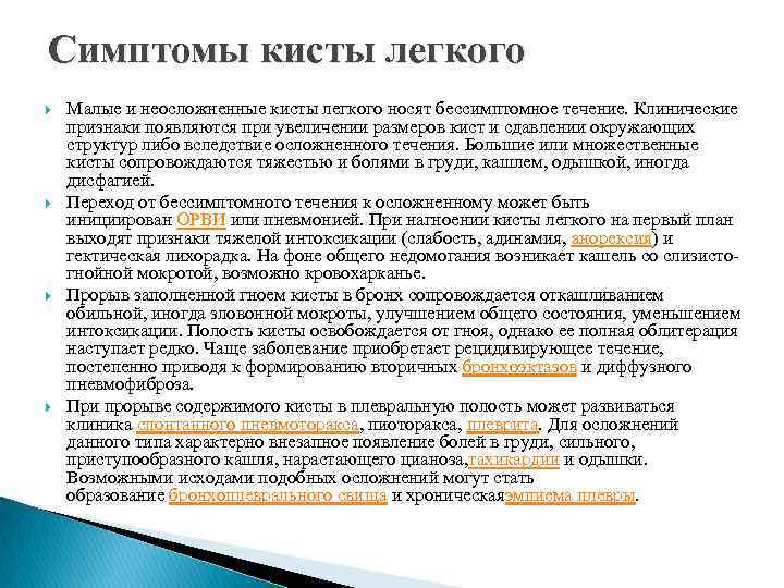 Симптомы кисты легкого Малые и неосложненные кисты легкого носят бессимптомное течение. Клинические признаки появляются