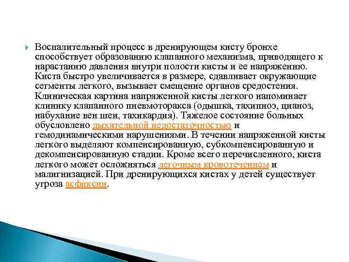  Воспалительный процесс в дренирующем кисту бронхе способствует образованию клапанного механизма, приводящего к нарастанию