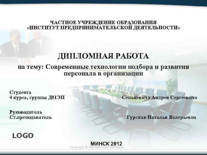 ЧАСТНОЕ УЧРЕЖДЕНИЕ ОБРАЗОВАНИЯ «ИНСТИТУТ ПРЕДПРИНИМАТЕЛЬСКОЙ ДЕЯТЕЛЬНОСТИ» ДИПЛОМНАЯ РАБОТА на тему: Современные технологии подбора и