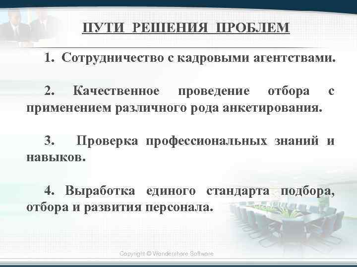 ПУТИ РЕШЕНИЯ ПРОБЛЕМ 1. Сотрудничество с кадровыми агентствами. 2. Качественное проведение отбора с применением