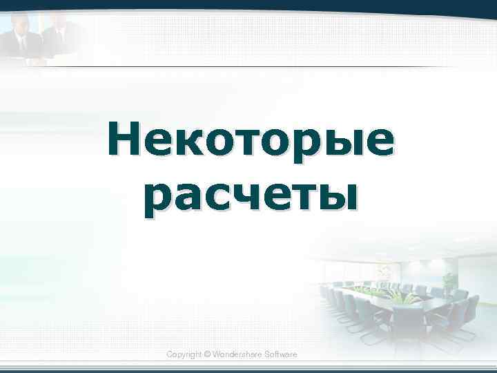 Некоторые расчеты Copyright © Wondershare Software 