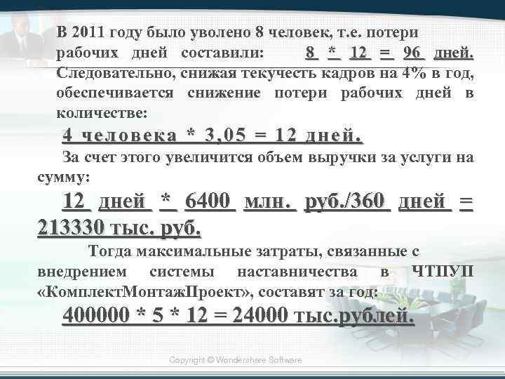 В 2011 году было уволено 8 человек, т. е. потери рабочих дней составили: 8