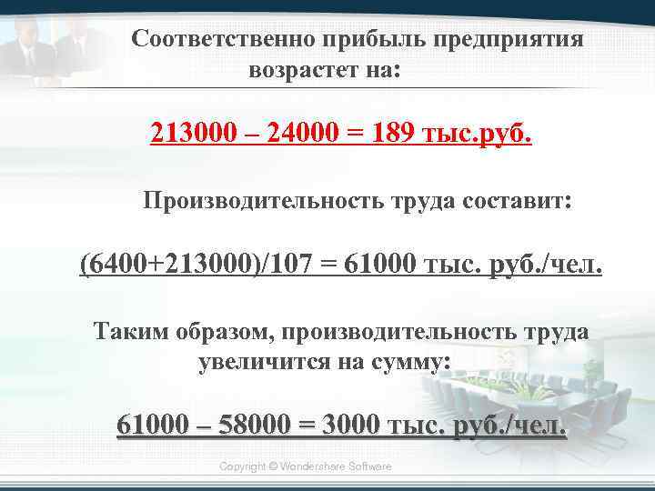 Соответственно прибыль предприятия возрастет на: 213000 – 24000 = 189 тыс. руб. Производительность труда