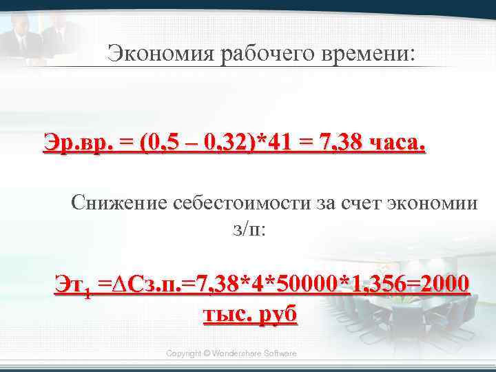 Экономия рабочего времени: Эр. вр. = (0, 5 – 0, 32)*41 = 7, 38