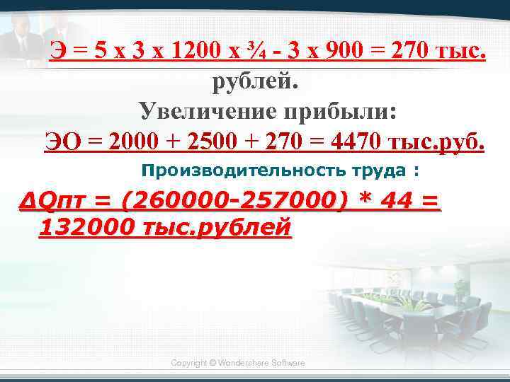 Э = 5 х 3 х 1200 х ¾ - 3 х 900 =