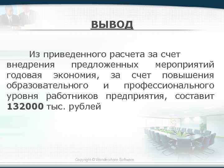ВЫВОД Из приведенного расчета за счет внедрения предложенных мероприятий годовая экономия, за счет повышения