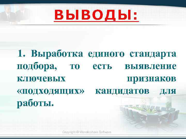 ВЫВОДЫ: 1. Выработка единого стандарта подбора, то есть выявление ключевых признаков «подходящих» кандидатов для