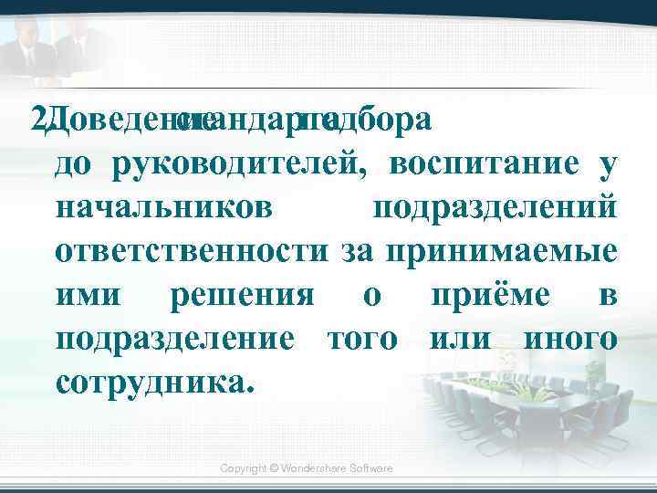 2. Доведение стандарта подбора до руководителей, воспитание у начальников подразделений ответственности за принимаемые ими
