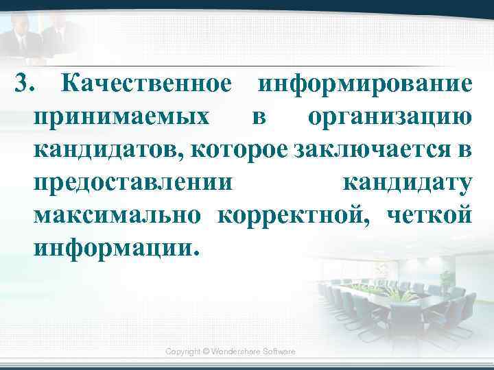 3. Качественное информирование принимаемых в организацию кандидатов, которое заключается в предоставлении кандидату максимально корректной,