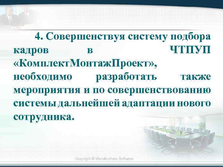 4. Совершенствуя систему подбора кадров в ЧТПУП «Комплект. Монтаж. Проект» , необходимо разработать также