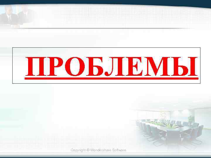 ПРОБЛЕМЫ Copyright © Wondershare Software 
