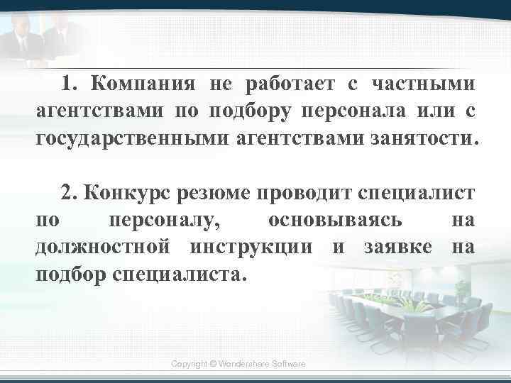 1. Компания не работает с частными агентствами по подбору персонала или с государственными агентствами