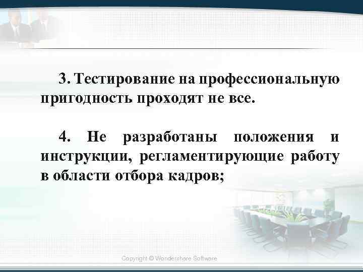 3. Тестирование на профессиональную пригодность проходят не все. 4. Не разработаны положения и инструкции,