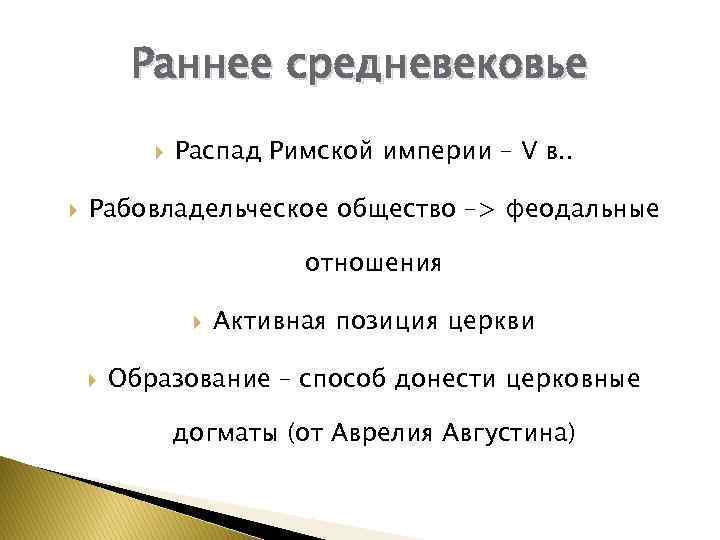 Раннее средневековье Распад Римской империи – V в. . Рабовладельческое общество –> феодальные отношения