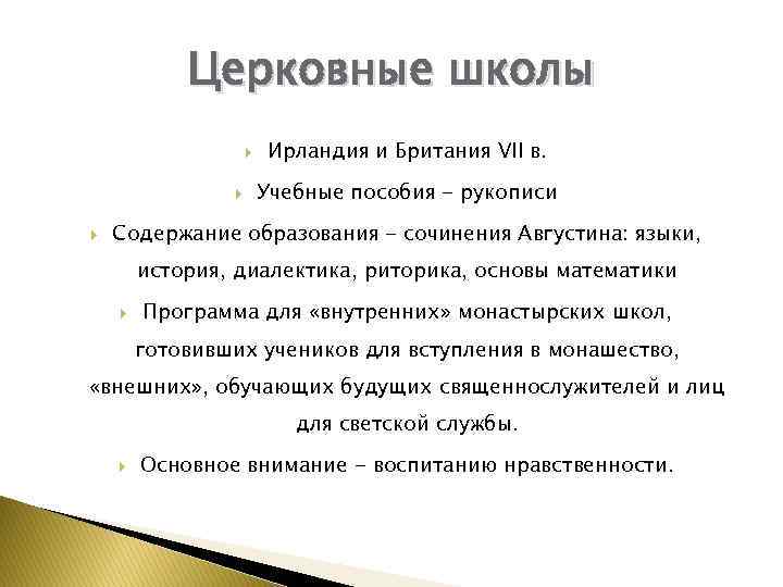 Церковные школы Ирландия и Британия VII в. Учебные пособия - рукописи Содержание образования -