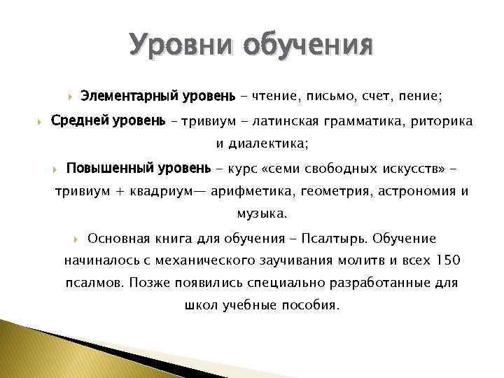 Уровни обучения Элементарный уровень - чтение, письмо, счет, пение; Средней уровень – тривиум -