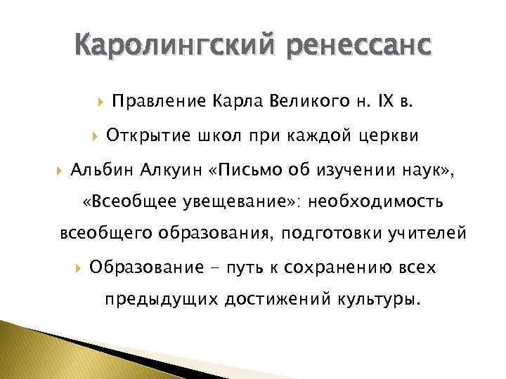 Каролингский ренессанс Правление Карла Великого н. IX в. Открытие школ при каждой церкви Альбин