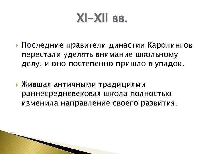 XI-XII вв. Последние правители династии Каролингов перестали уделять внимание школьному делу, и оно постепенно