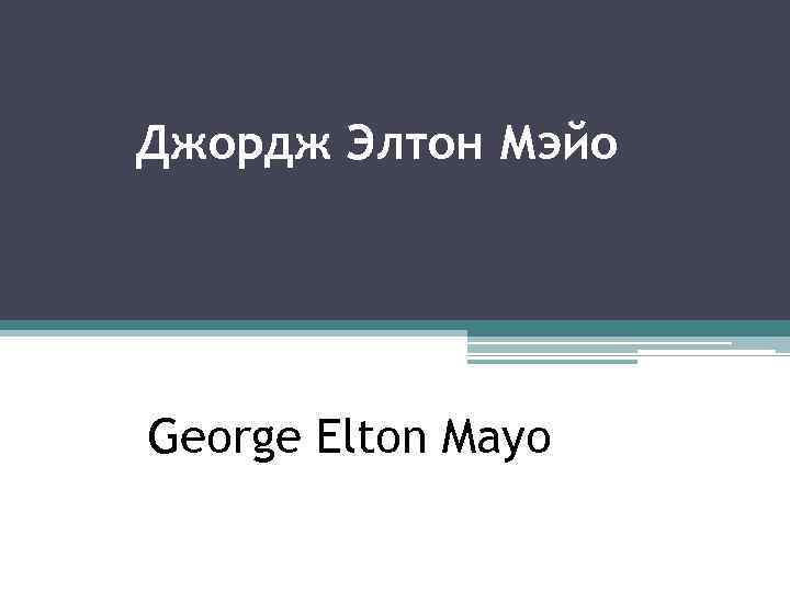 Джордж Элтон Мэйо George Elton Mayo 