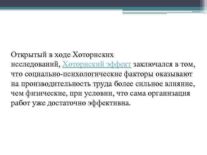 Открытый в ходе Хоторнских исследований, Хоторнский эффект заключался в том, что социально-психологические факторы оказывают